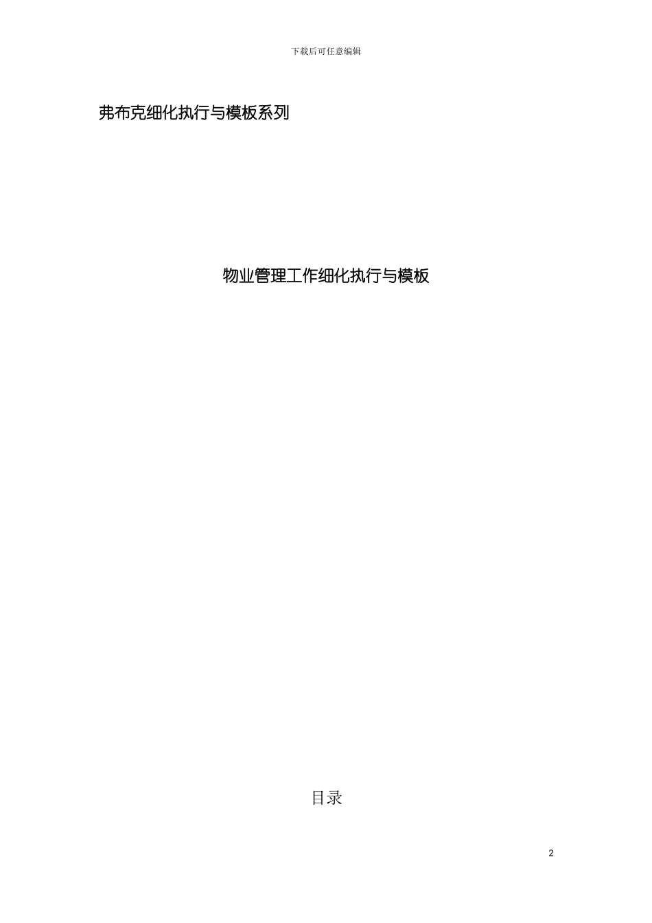 物业管理表格与方案大全模板_第2页
