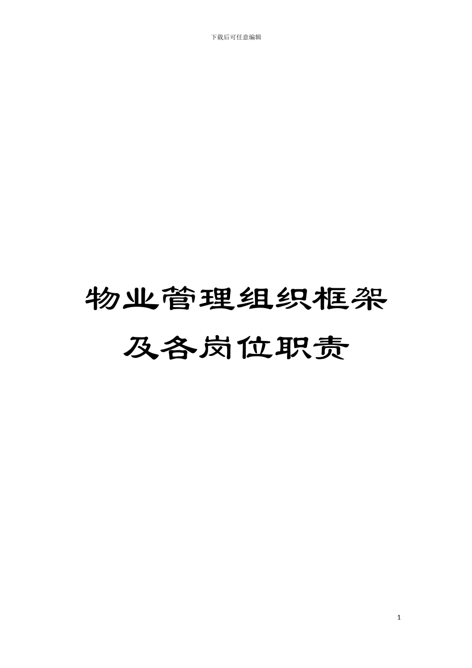物业管理组织框架及各岗位职责模板_第1页