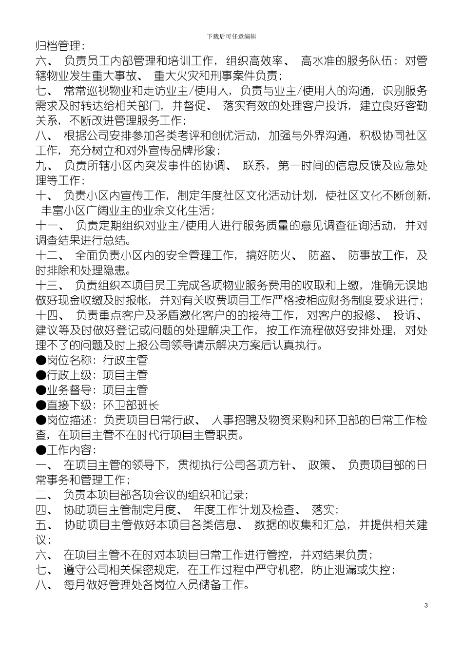 物业管理组织框架及各岗位职责模板_第3页