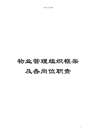 物业管理组织框架及各岗位职责模板