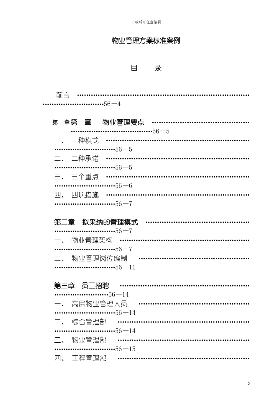 物业管理方案标准案例模板_第2页