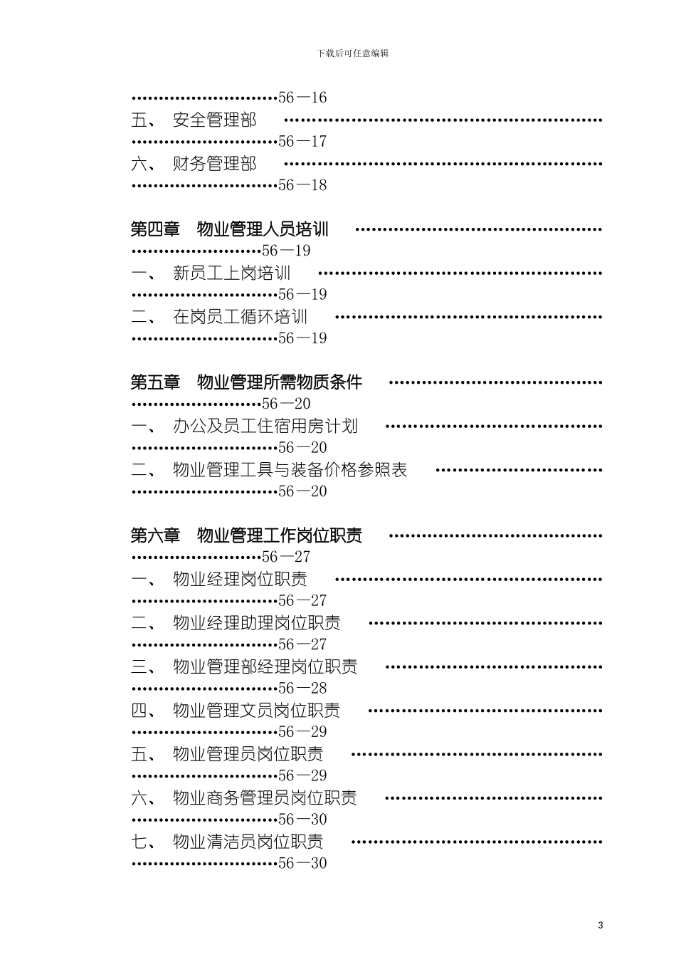 物业管理方案标准案例模板_第3页
