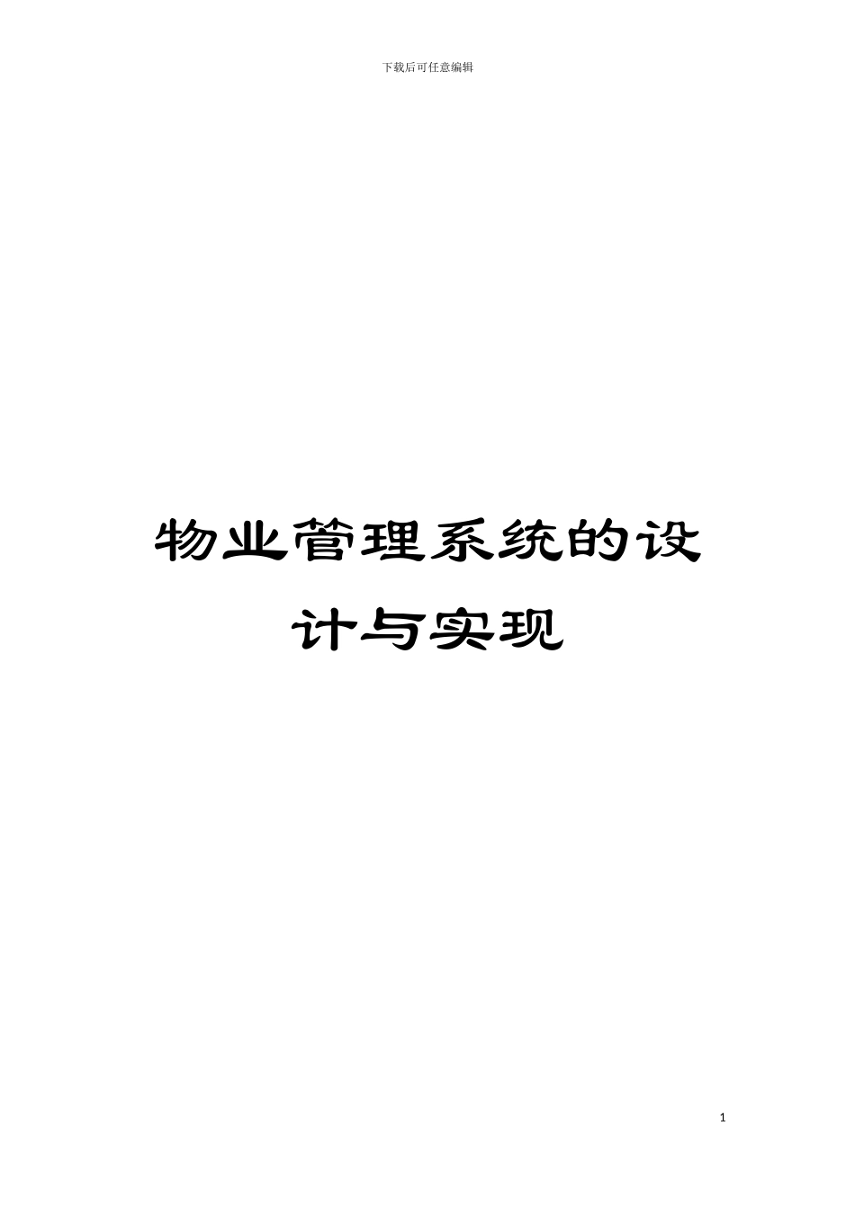 物业管理系统的设计与实现模板_第1页