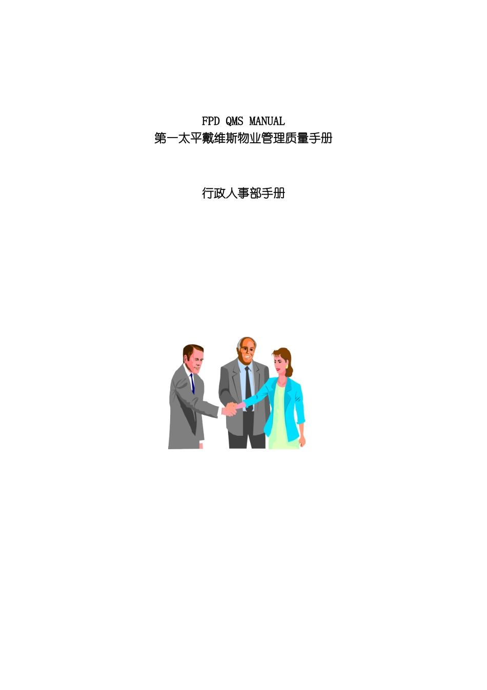 物业管理质量手册行政人事部手册模板_第2页