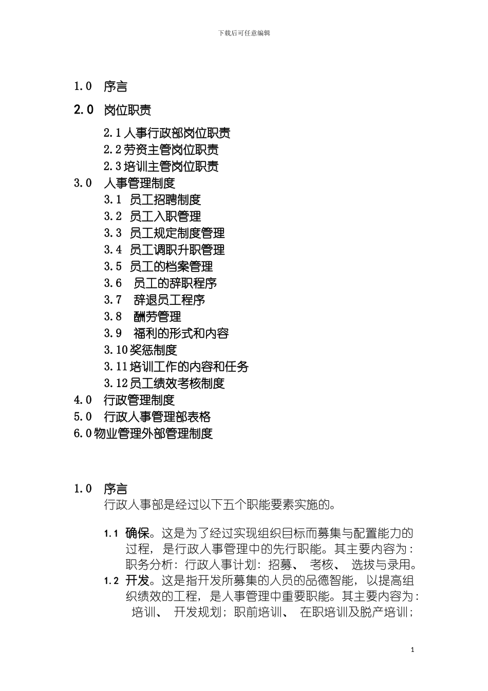 物业管理质量手册行政人事部手册模板_第3页