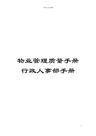 物业管理质量手册行政人事部手册模板