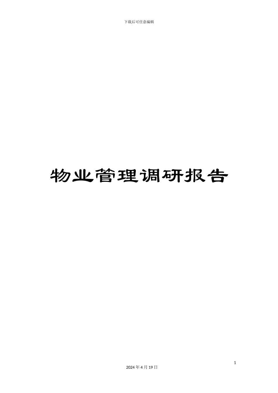 物业管理调研报告_第1页