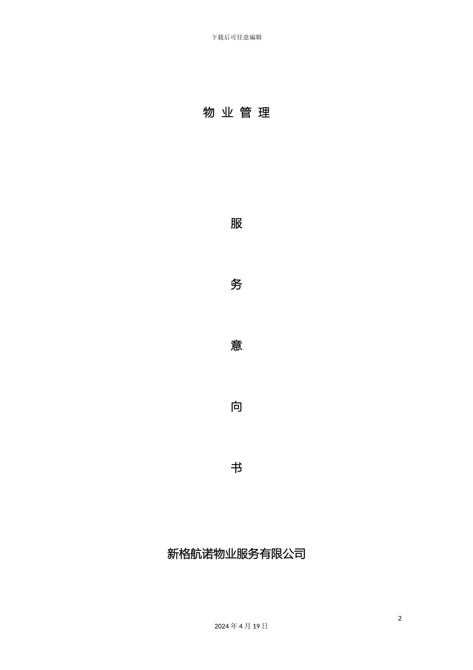 物业管理调研报告_第2页