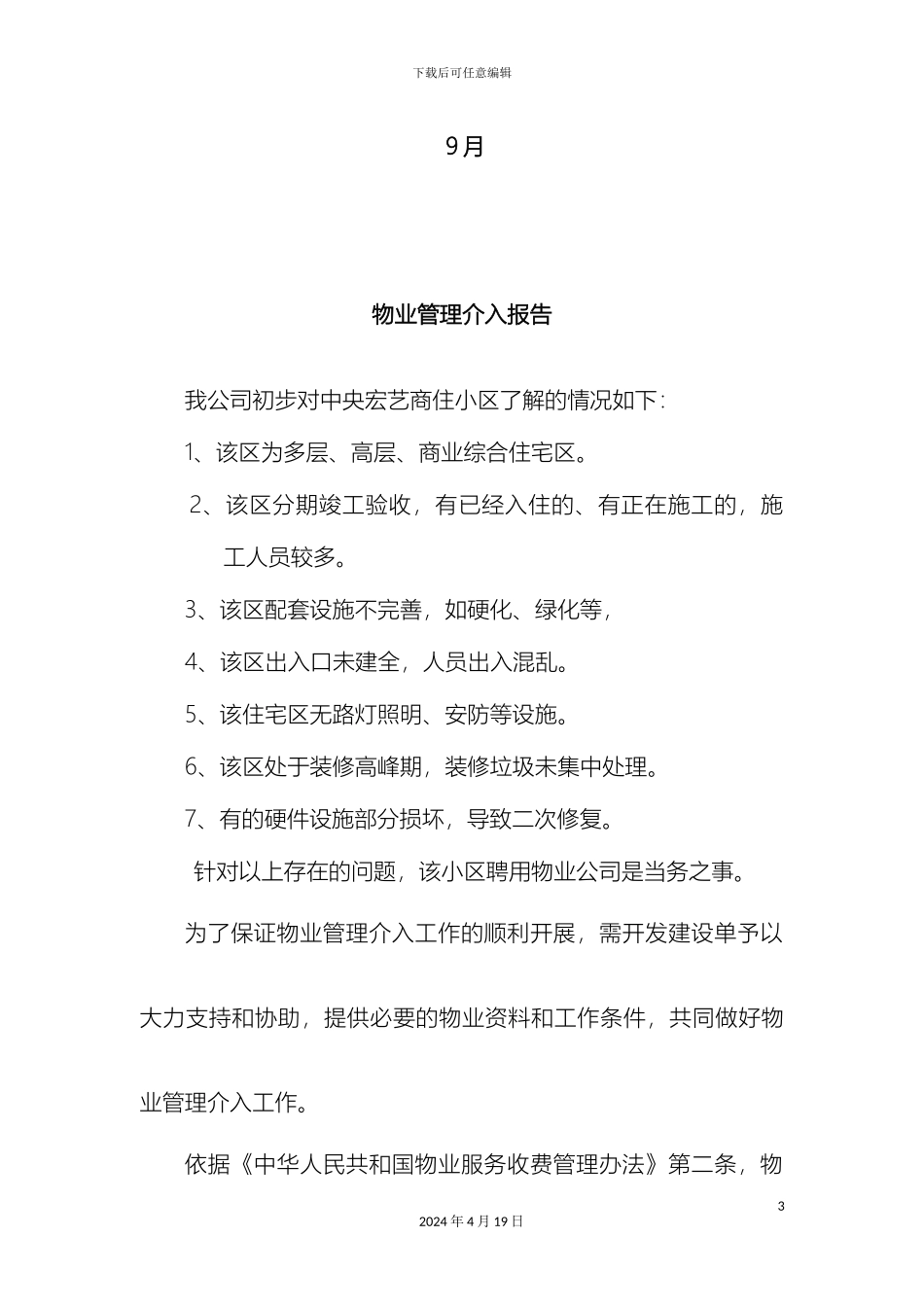 物业管理调研报告_第3页
