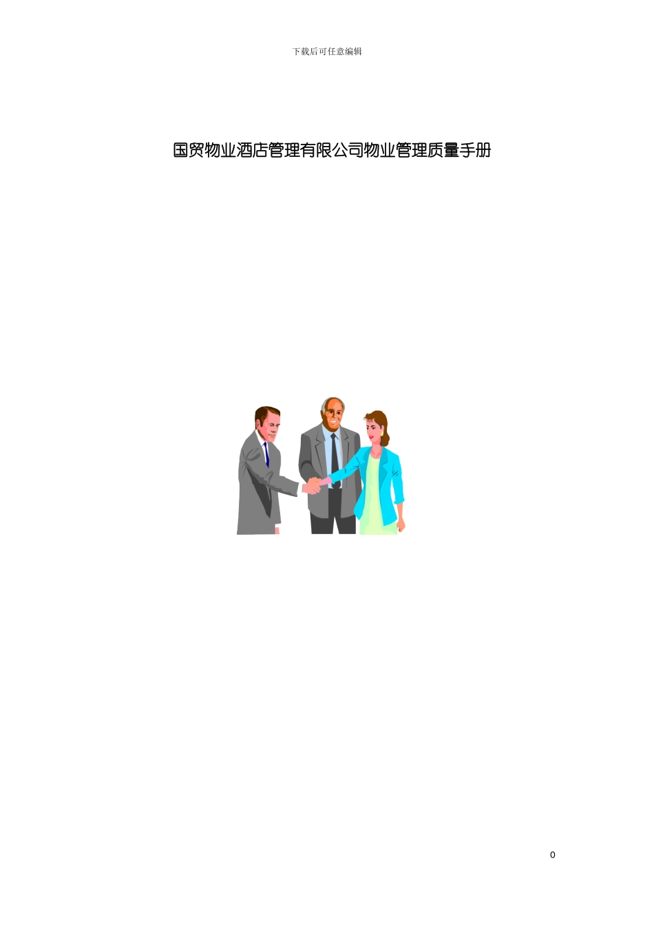 物业管理质量手册模板_第2页