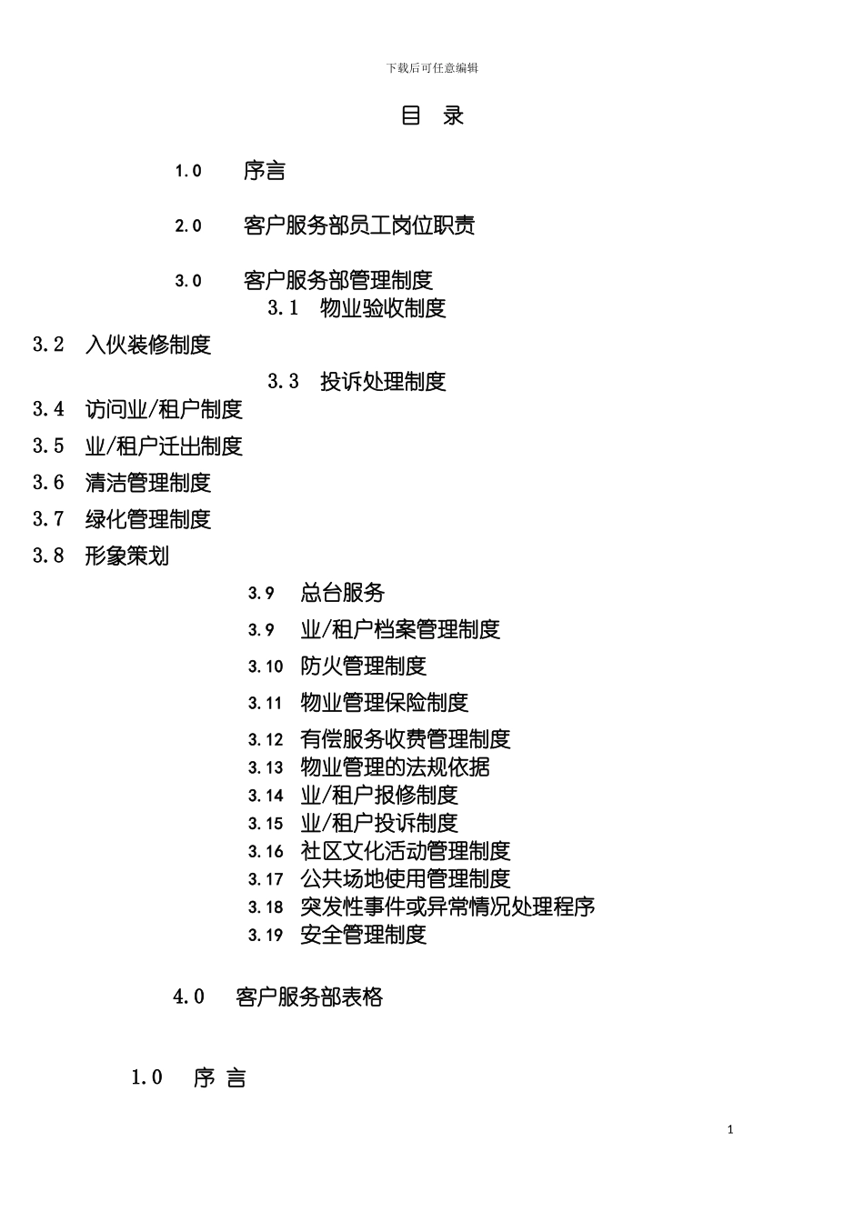 物业管理质量手册模板_第3页