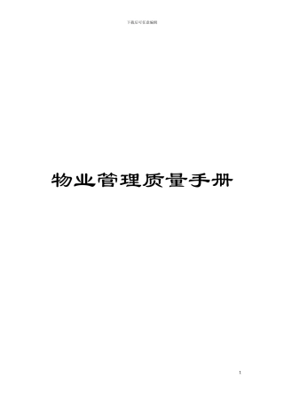 物业管理质量手册模板