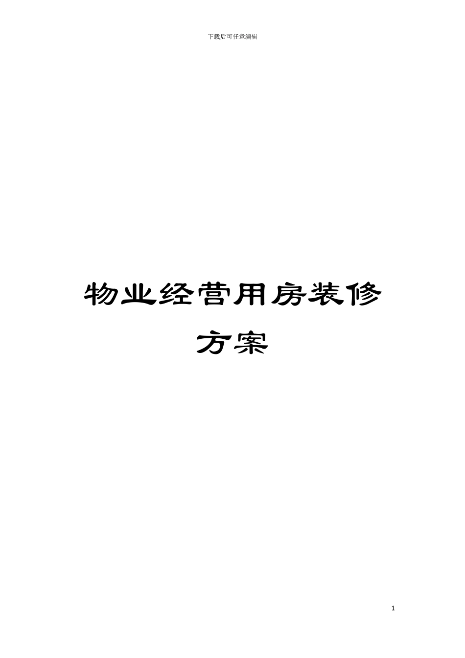 物业经营用房装修方案模板_第1页