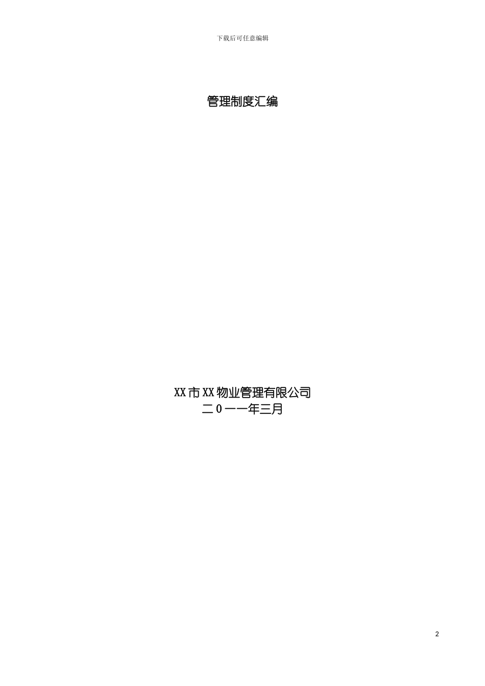物业管理有限公司管理制度汇编模板_第2页