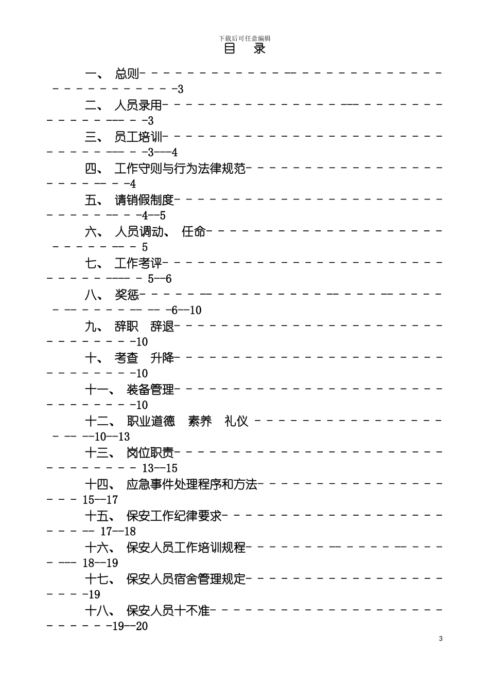 物业管理有限公司管理制度汇编模板_第3页