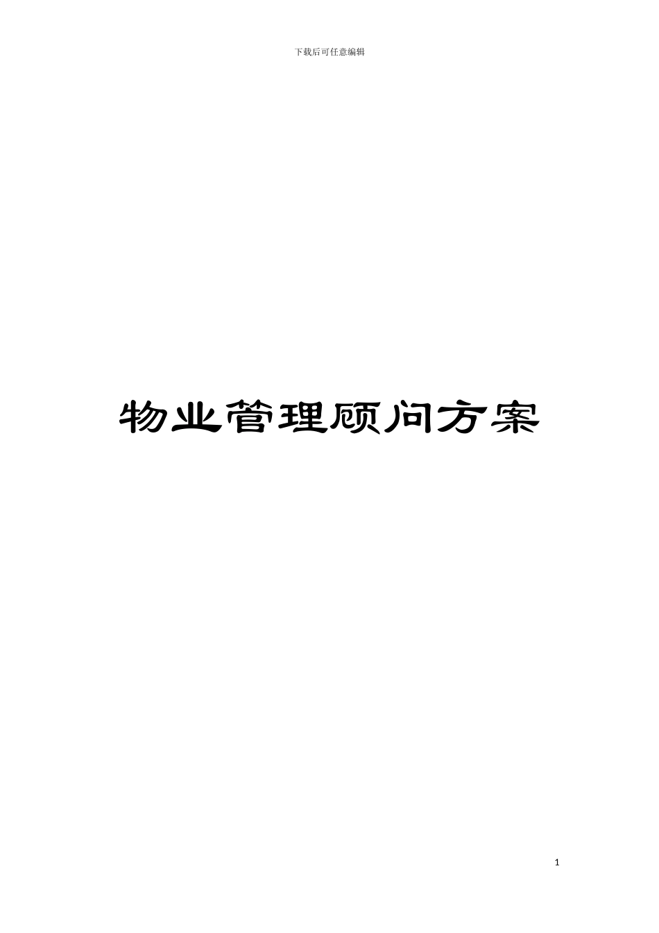 物业管理顾问方案模板_第1页