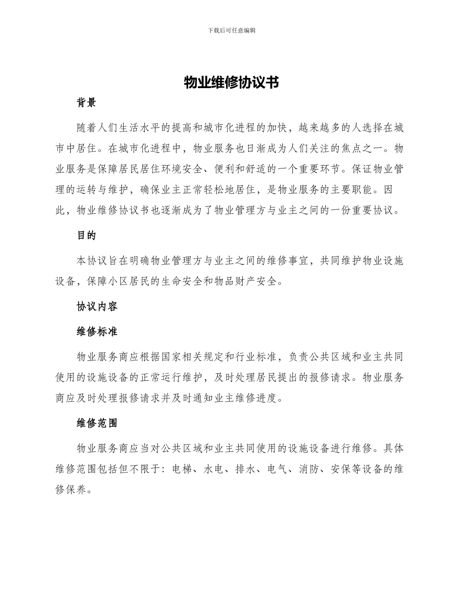物业维修协议书_第1页