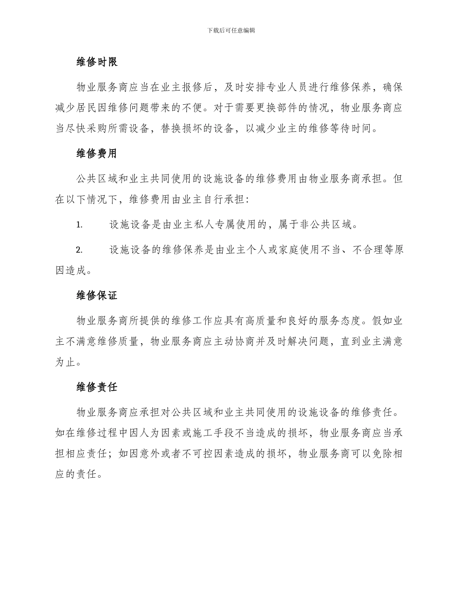 物业维修协议书_第2页