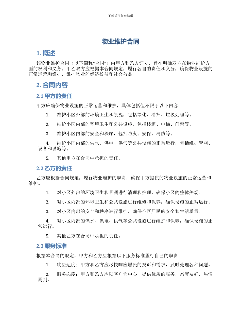 物业维护合同_第1页