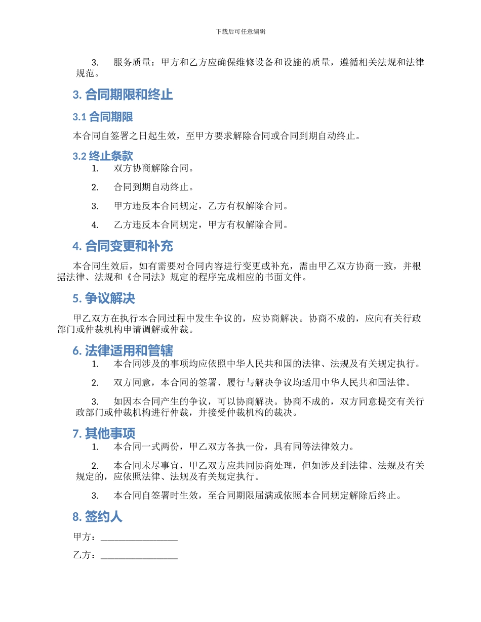 物业维护合同_第2页