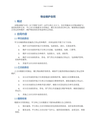 物业维护合同
