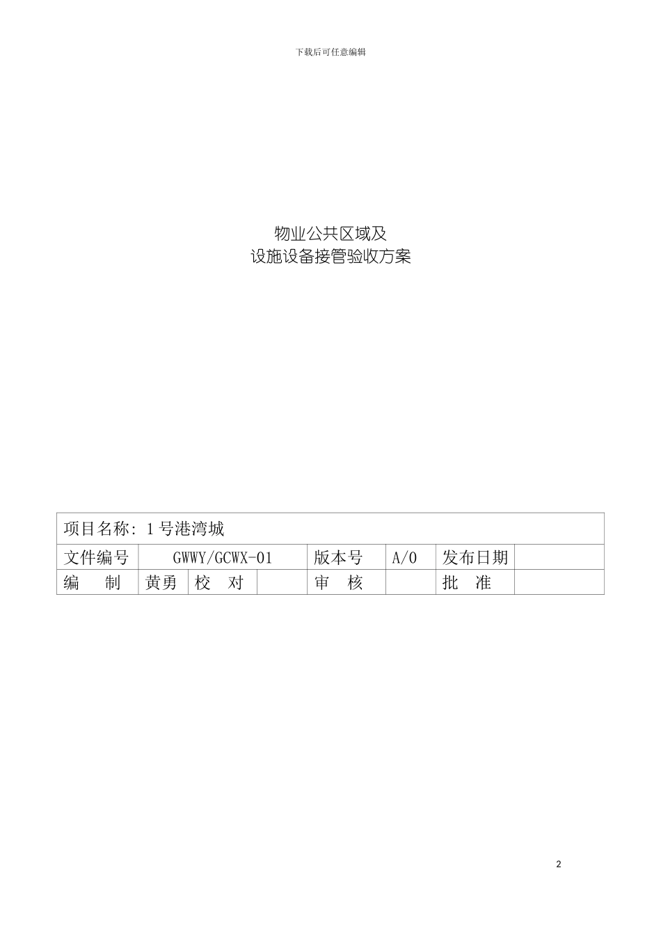 物业设备设施验收接管方案表格模板_第2页