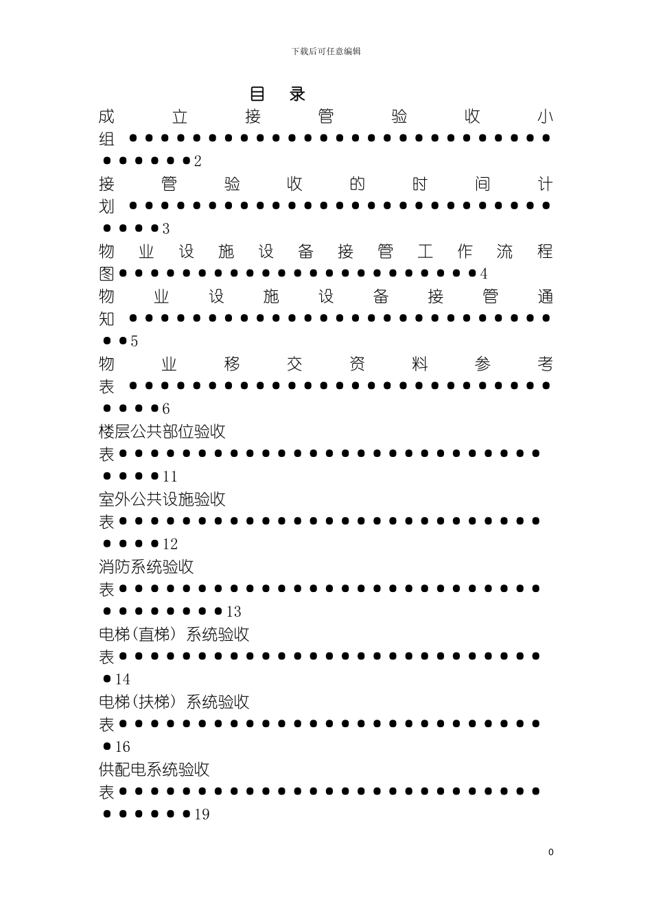 物业设备设施验收接管方案表格模板_第3页