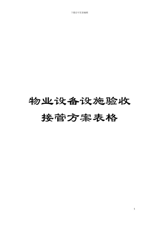 物业设备设施验收接管方案表格模板