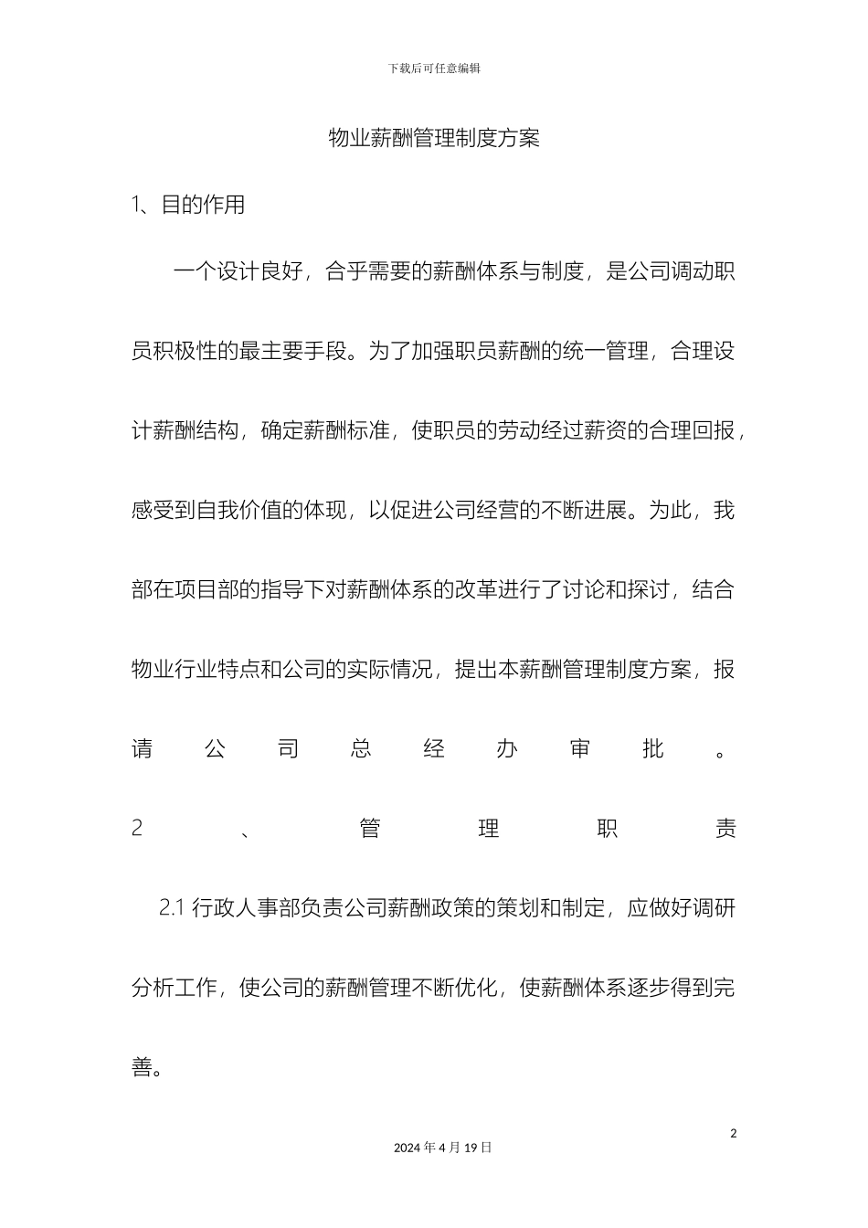 物业薪酬体系管理方案_第2页