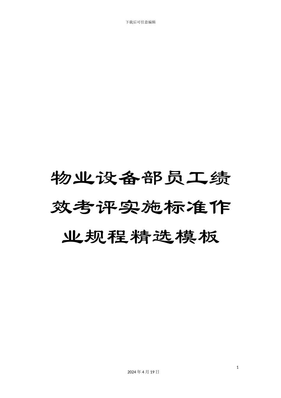 物业设备部员工绩效考评实施标准作业规程精选模板_第1页