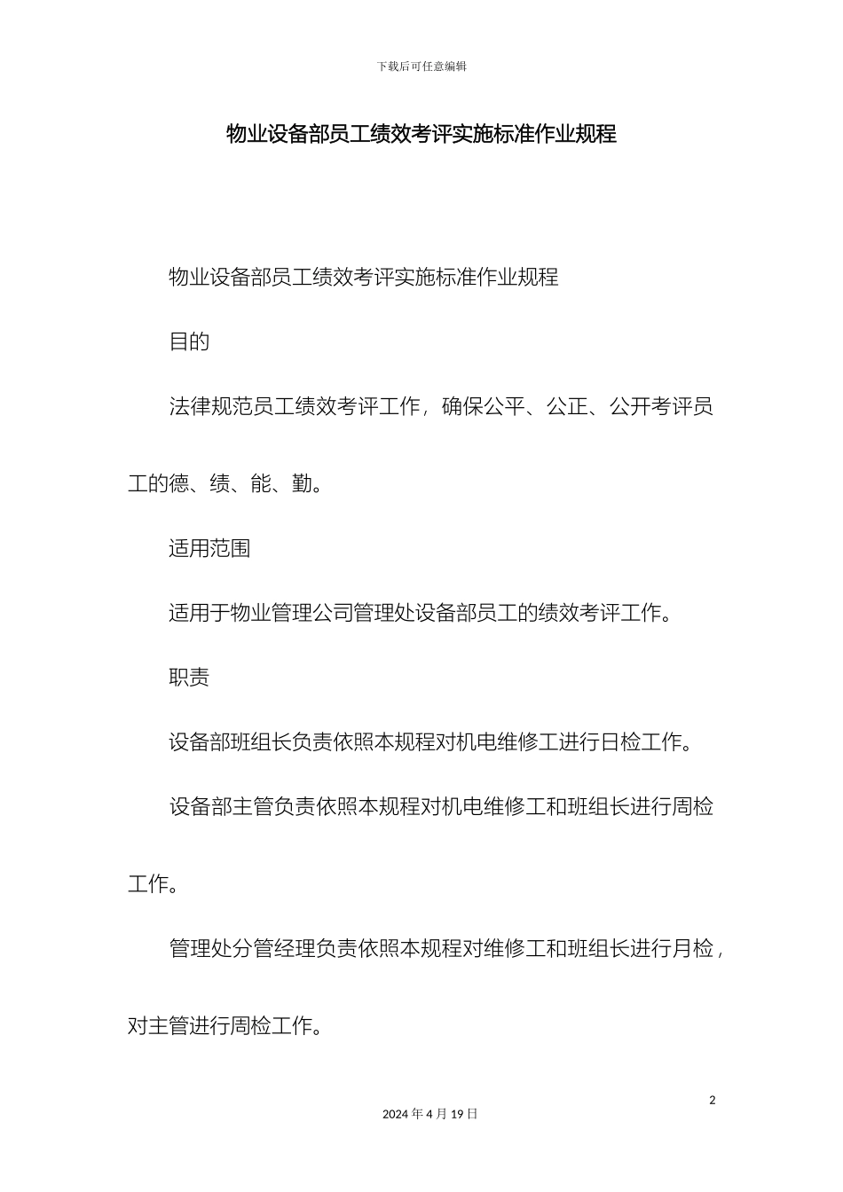 物业设备部员工绩效考评实施标准作业规程精选模板_第2页