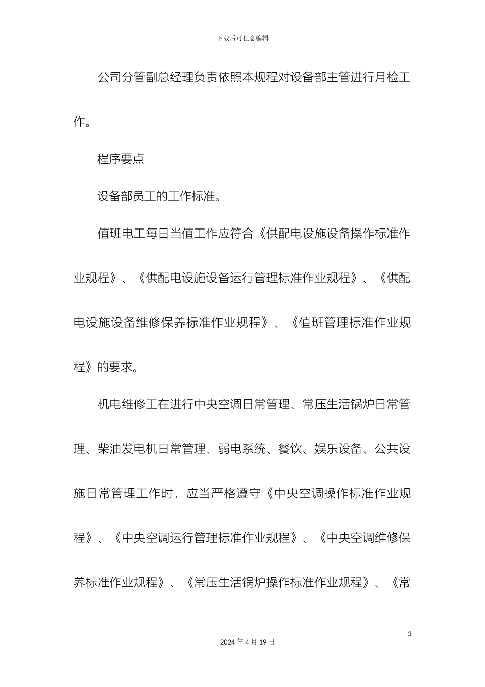 物业设备部员工绩效考评实施标准作业规程精选模板_第3页
