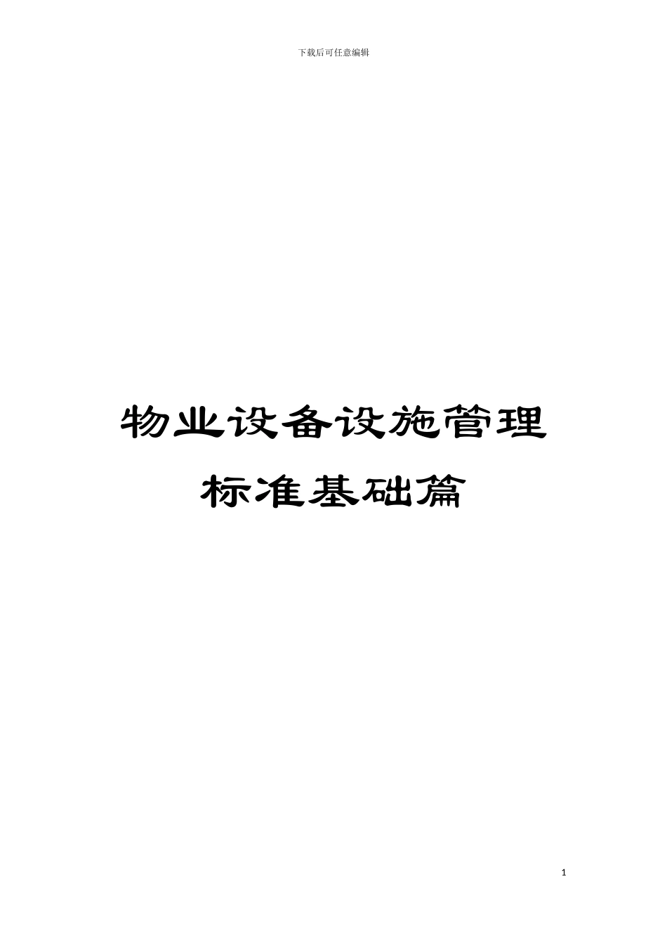 物业设备设施管理标准基础篇模板_第1页
