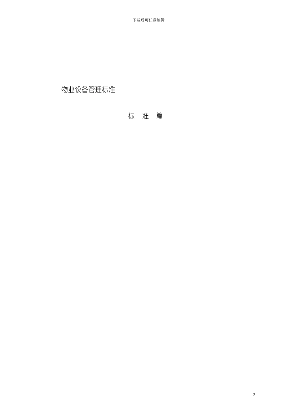 物业设备设施管理标准基础篇模板_第2页