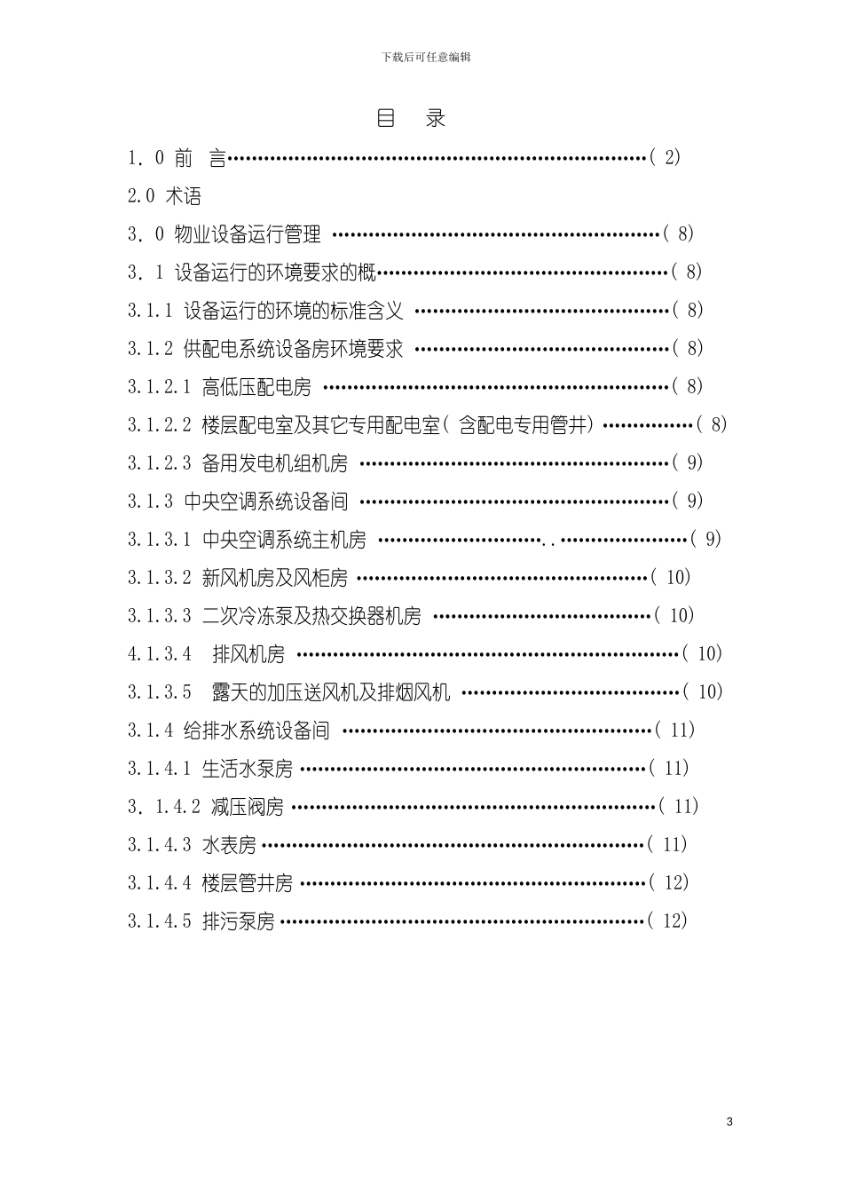 物业设备设施管理标准基础篇模板_第3页