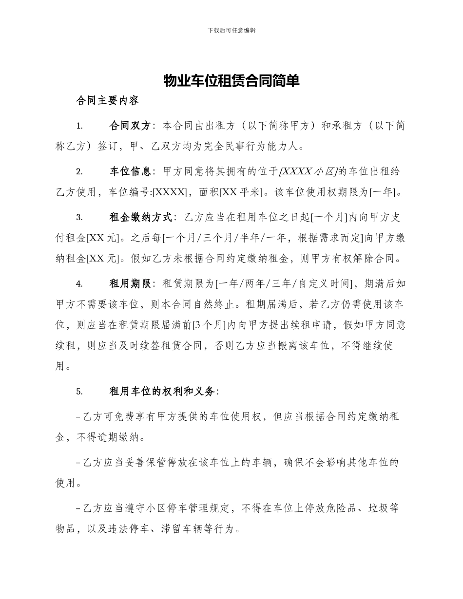 物业车位租赁合同简单_第1页