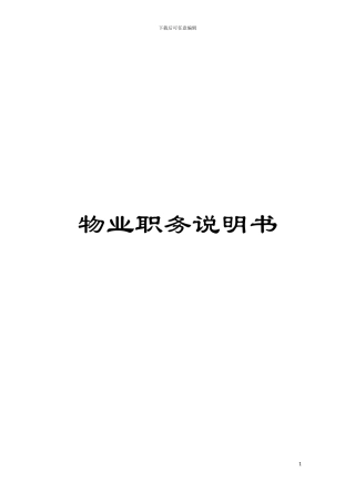 物业职务说明书模板