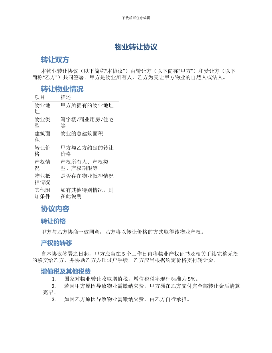 物业转让协议_第1页