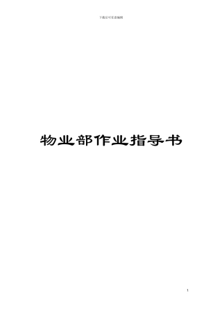 物业部作业指导书模板