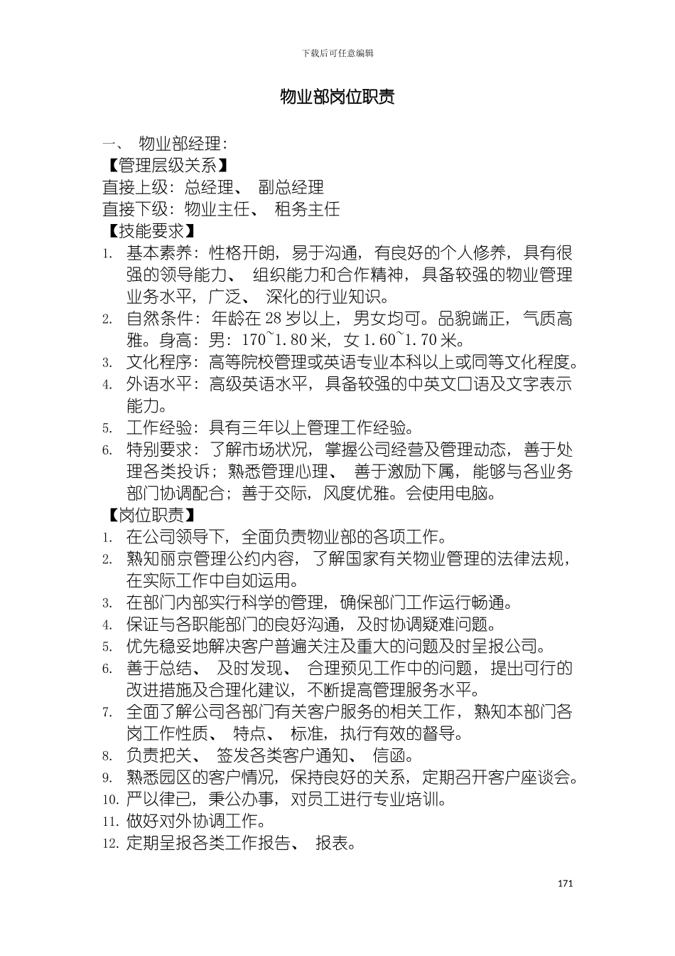 物业部岗位职责模板_第2页