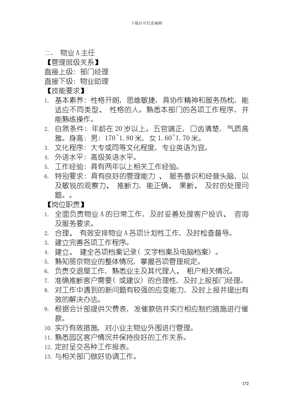 物业部岗位职责模板_第3页