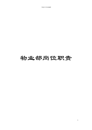物业部岗位职责模板