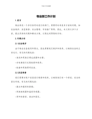 物业部工作计划