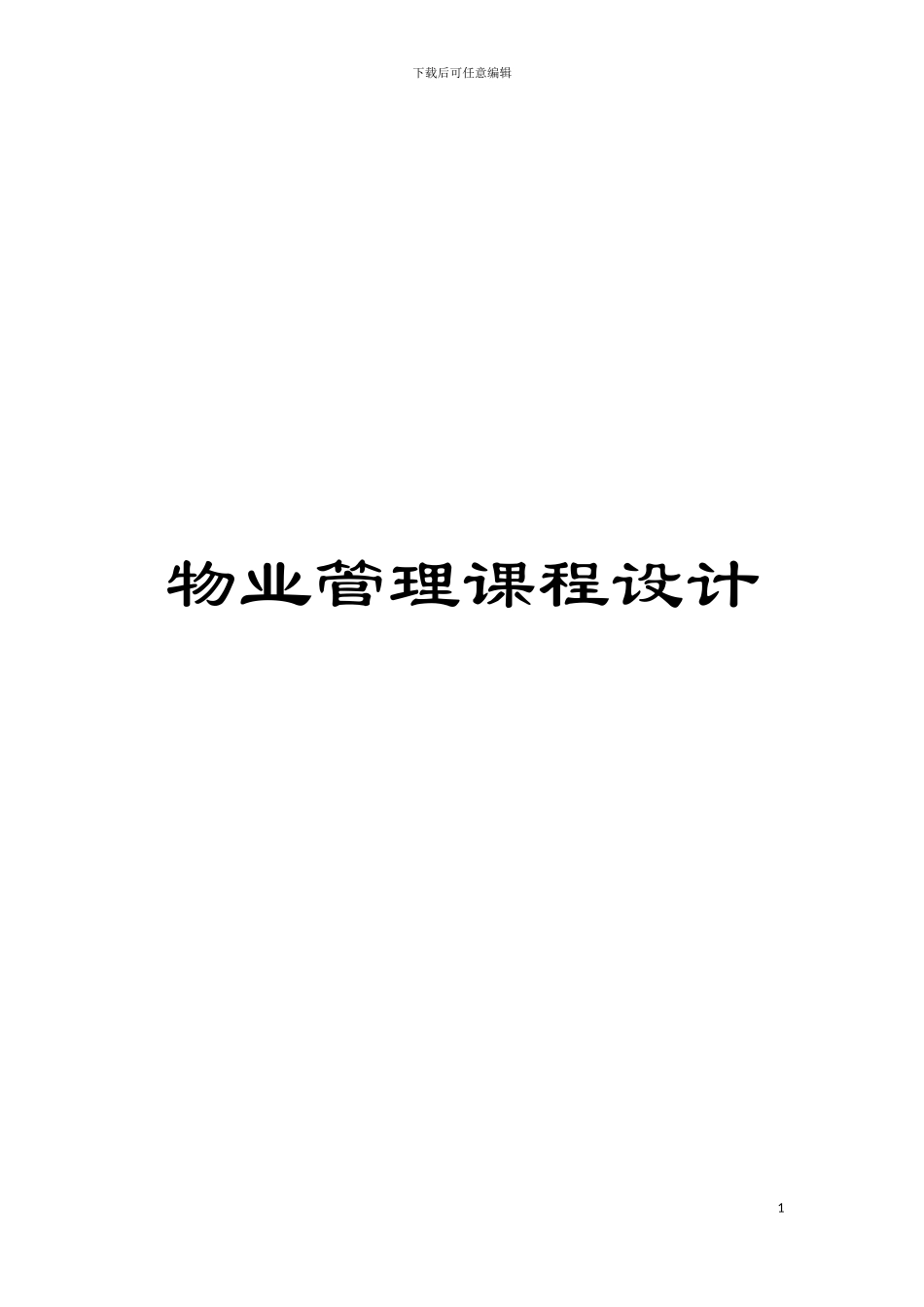 物业管理课程设计模板_第1页