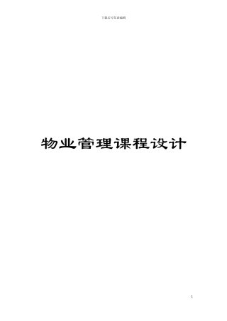 物业管理课程设计模板