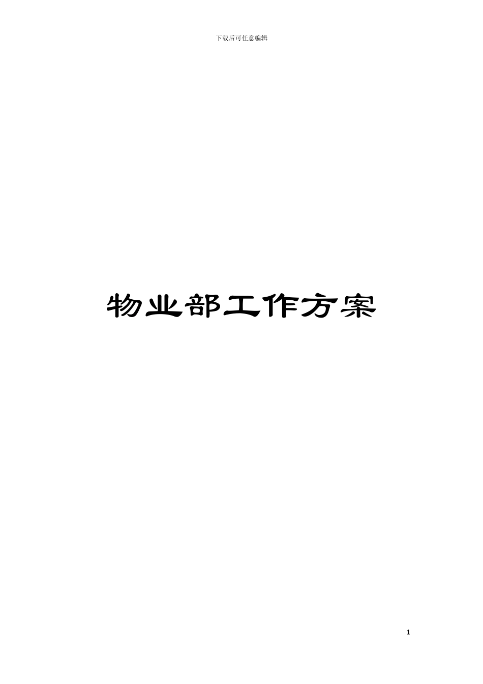 物业部工作方案模板_第1页
