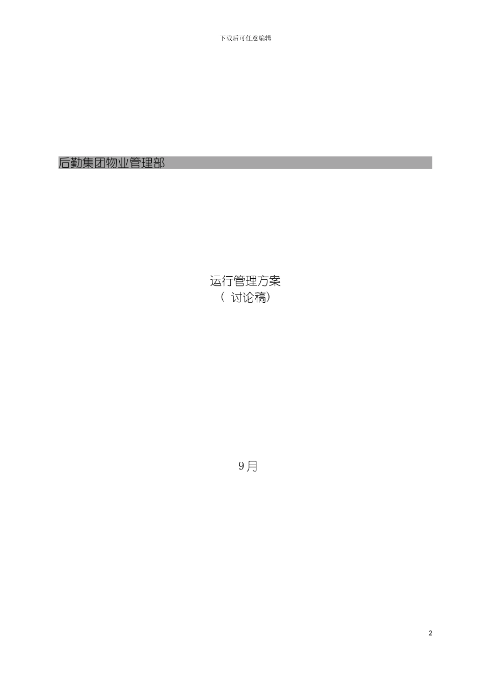 物业部工作方案模板_第2页