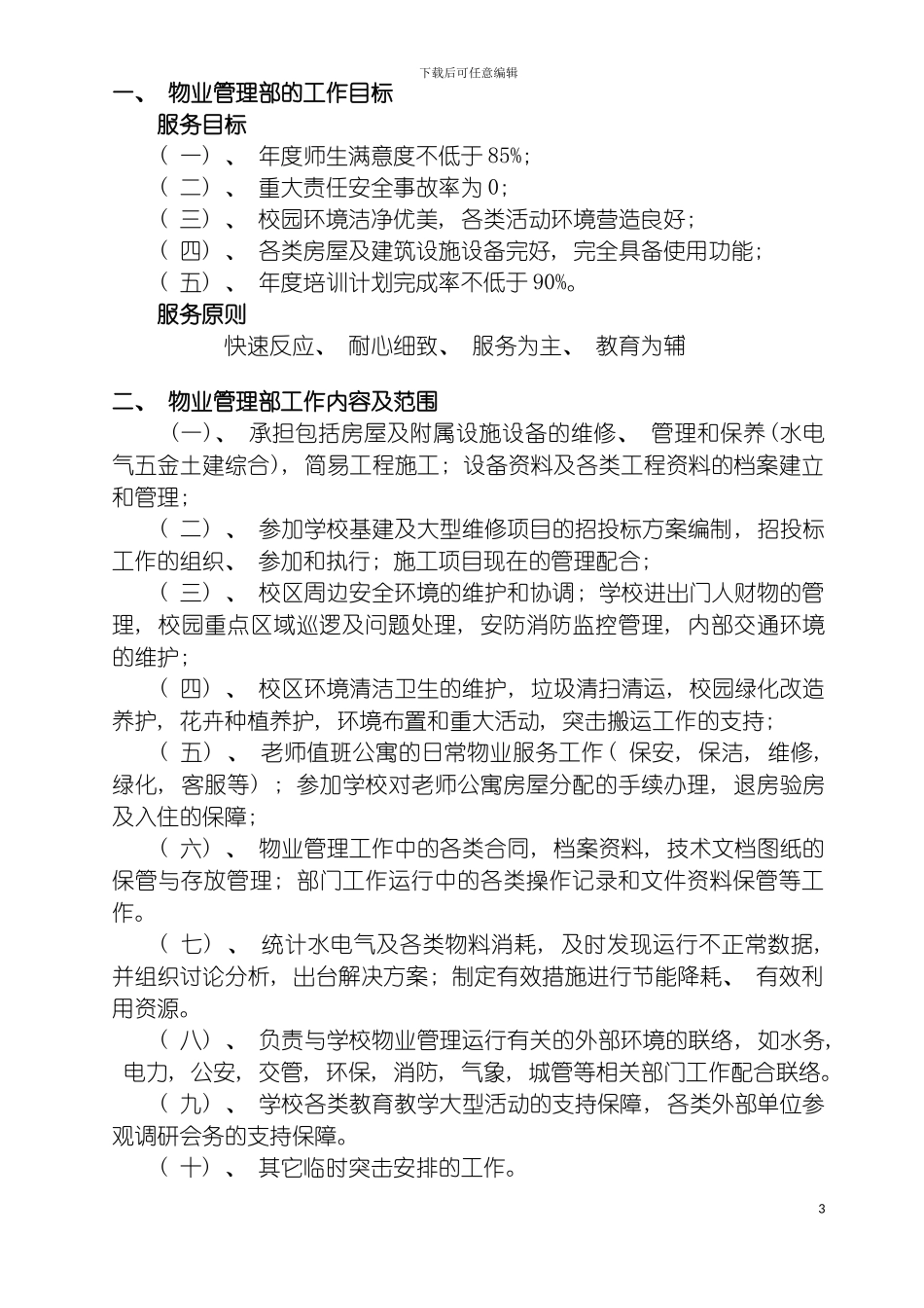 物业部工作方案模板_第3页