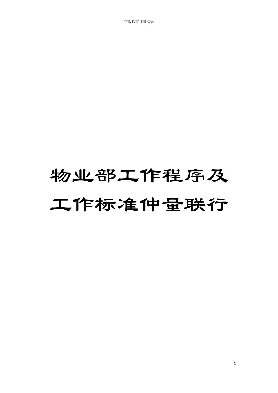 物业部工作程序及工作标准仲量联行模板_第1页