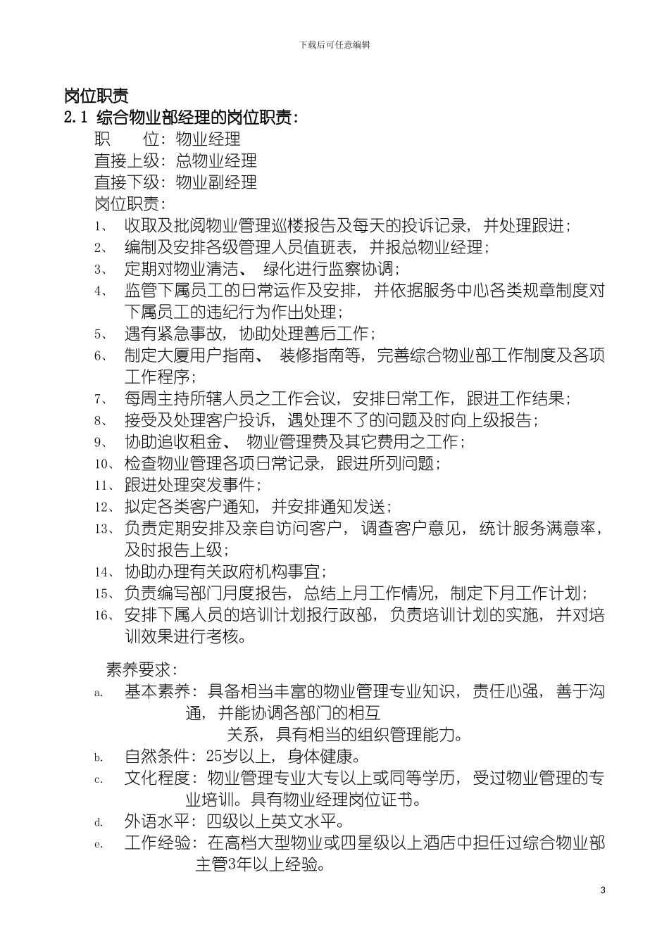 物业部工作程序及工作标准仲量联行模板_第3页